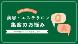 美容サロン集客の悩み8個にWeb集客のプロが回答する記事