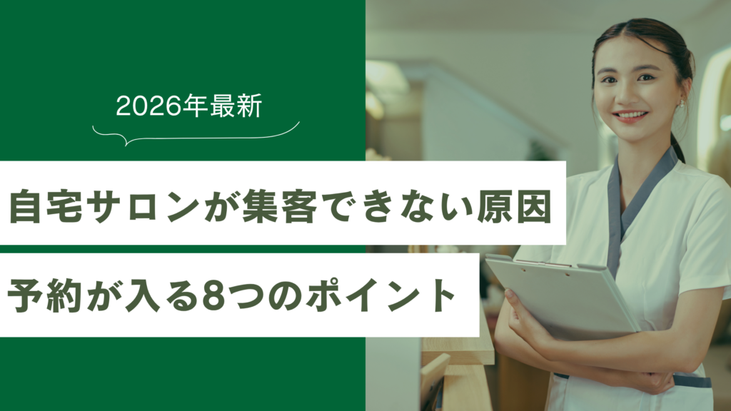 自宅サロンが集客できない原因と予約が入る8つのポイント【2026年最新】