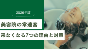 美容院で常連客が来なくなるのはなぜ？7つの理由と失客を防ぐ対策【2026年版】