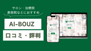 AI-BOUZ（アイボウゼット）の口コミ・評判を調査！サロン・美容院・治療院におすすめの理由