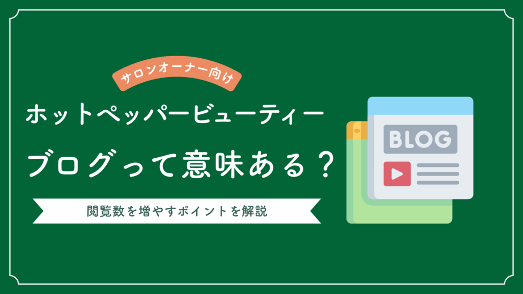 ホットペッパービューティーのブログで集客を増やす方法についての記事