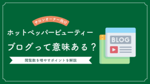 ホットペッパービューティーのブログで集客を増やす方法についての記事