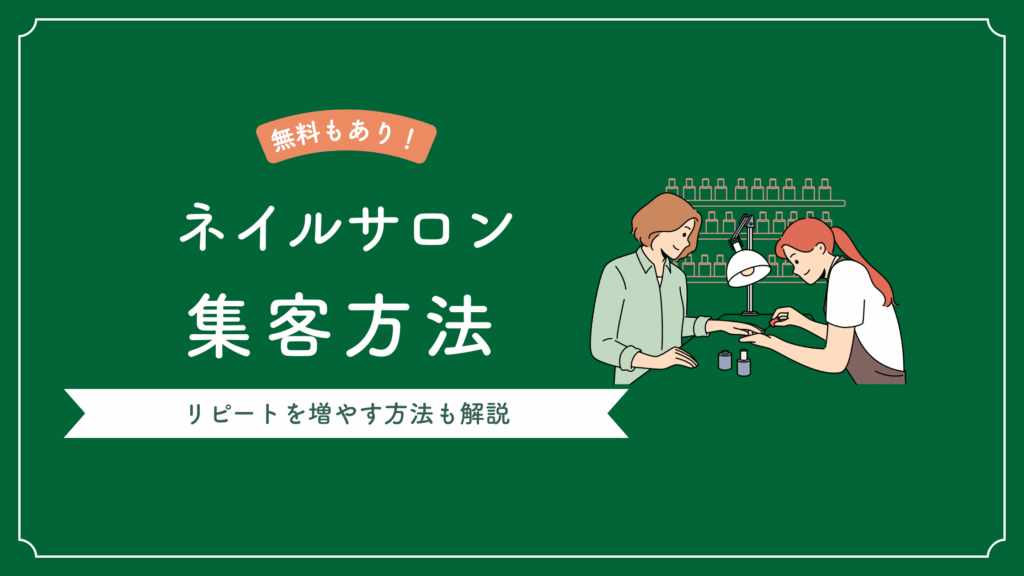 ネイルサロンの集客方法10選 | リピートを増やす＆無料でできる方法もご紹介