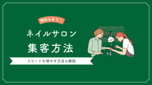 ネイルサロンの集客方法10選 | リピートを増やす＆無料でできる方法もご紹介
