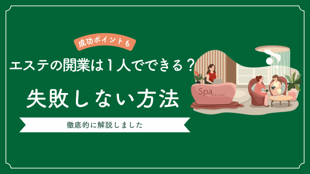 エステの開業は１人でできるかどうかを解説した記事