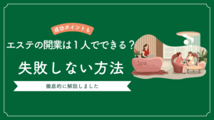 エステの開業は１人でできるかどうかを解説した記事