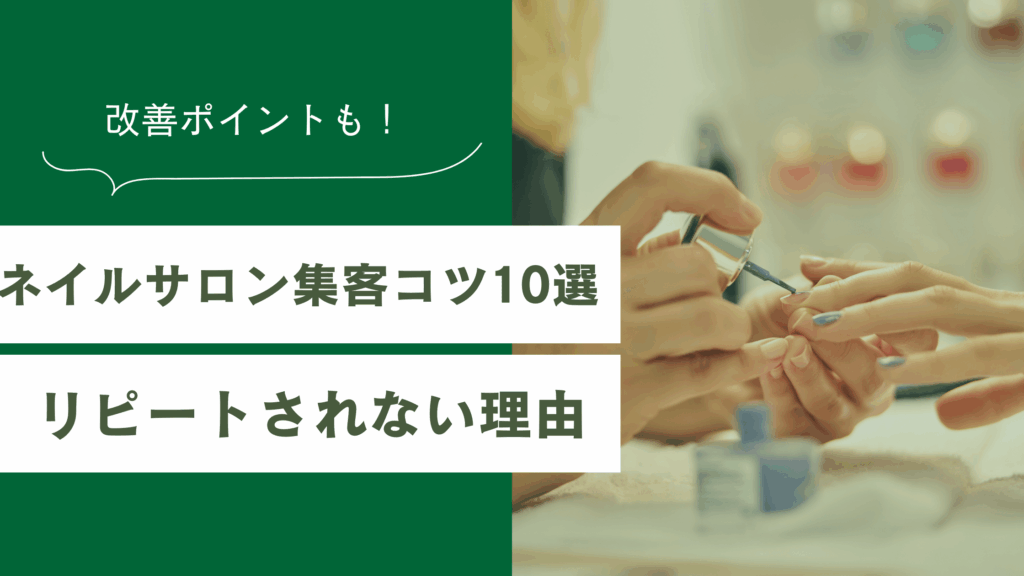 ネイルサロンの集客方法のコツとネイルサロンがリピートされない理由を解説した記事
