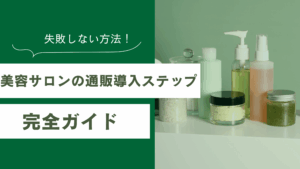 美容サロンの通販を導入する手順を説明した記事