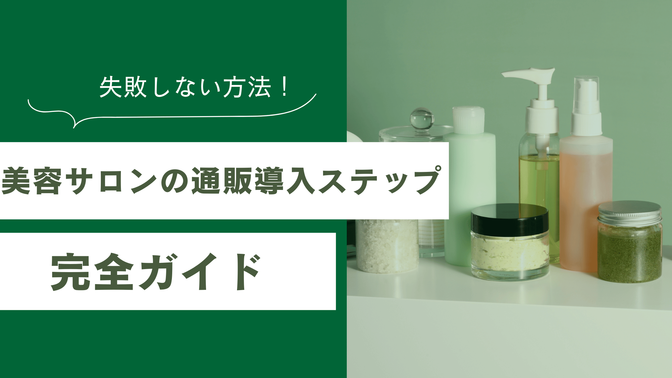 美容サロンの通販を導入する手順を説明した記事