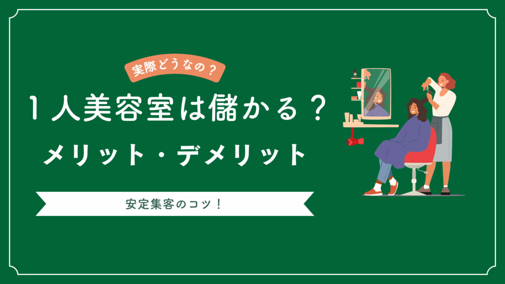 1人で美容室を経営するのは儲かるのかを解説しながらメリット・デメリットを説明した記事