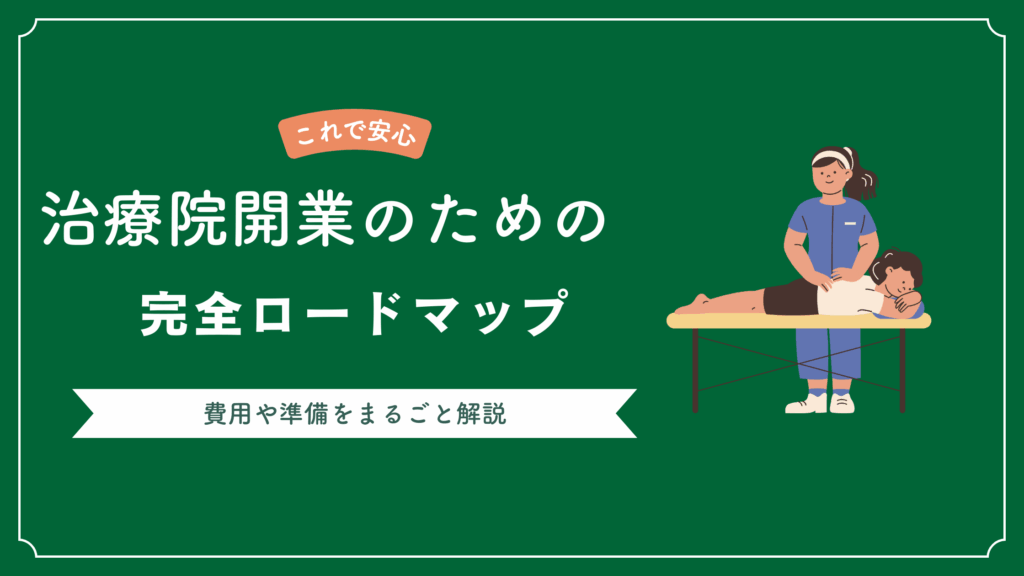 治療院を開業するためのロードマップ方法や必要な費用を解説した記事