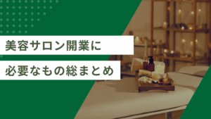 美容サロンの開業に必要なものをまとめた方法と初心者でも分かるように解説した記事