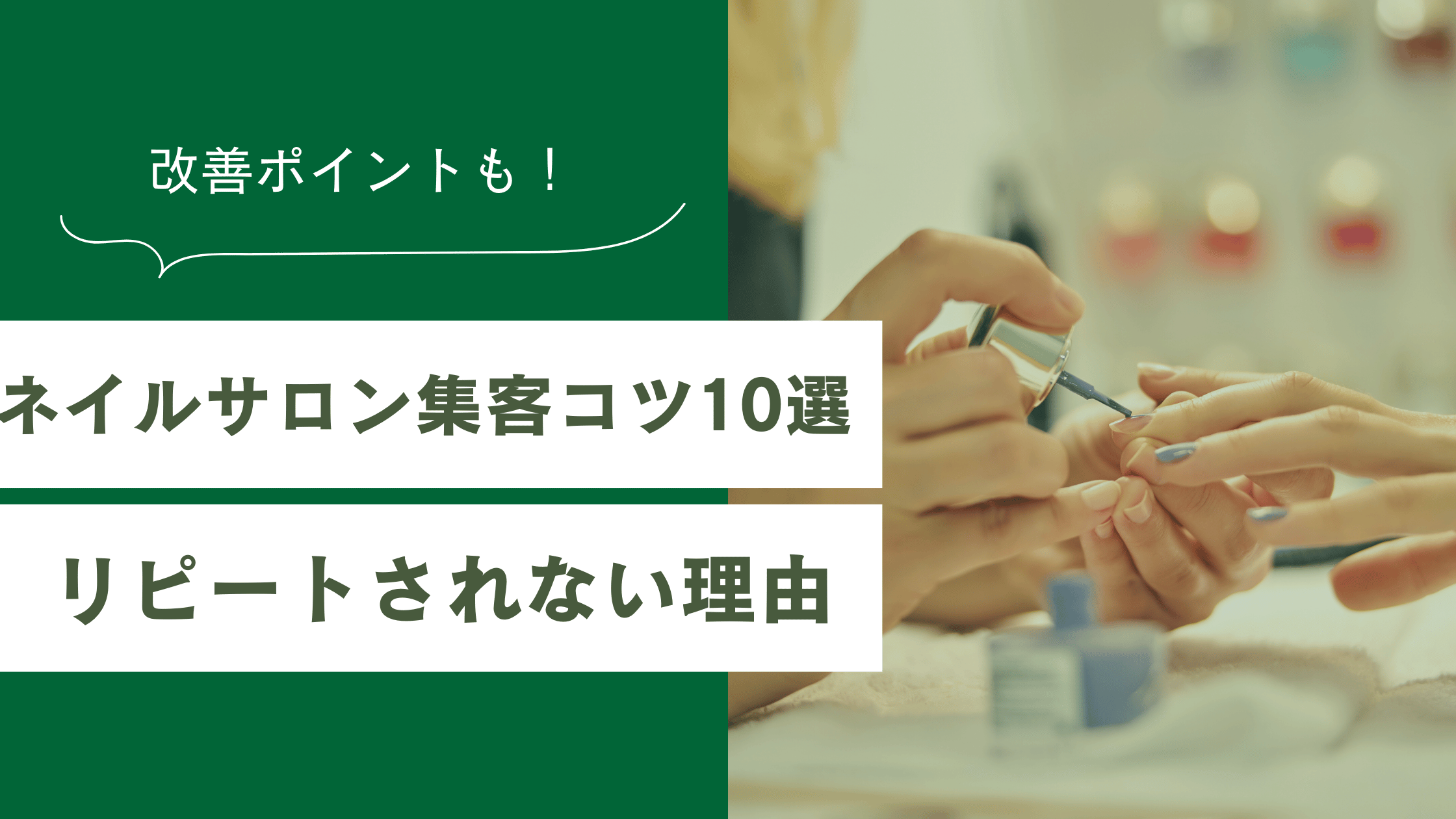 ネイルサロンの集客方法のコツとネイルサロンがリピートされない理由を解説した記事