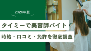 タイミーで美容師バイトはどう？時給・口コミ・免許の疑問を徹底調査【2026年版】