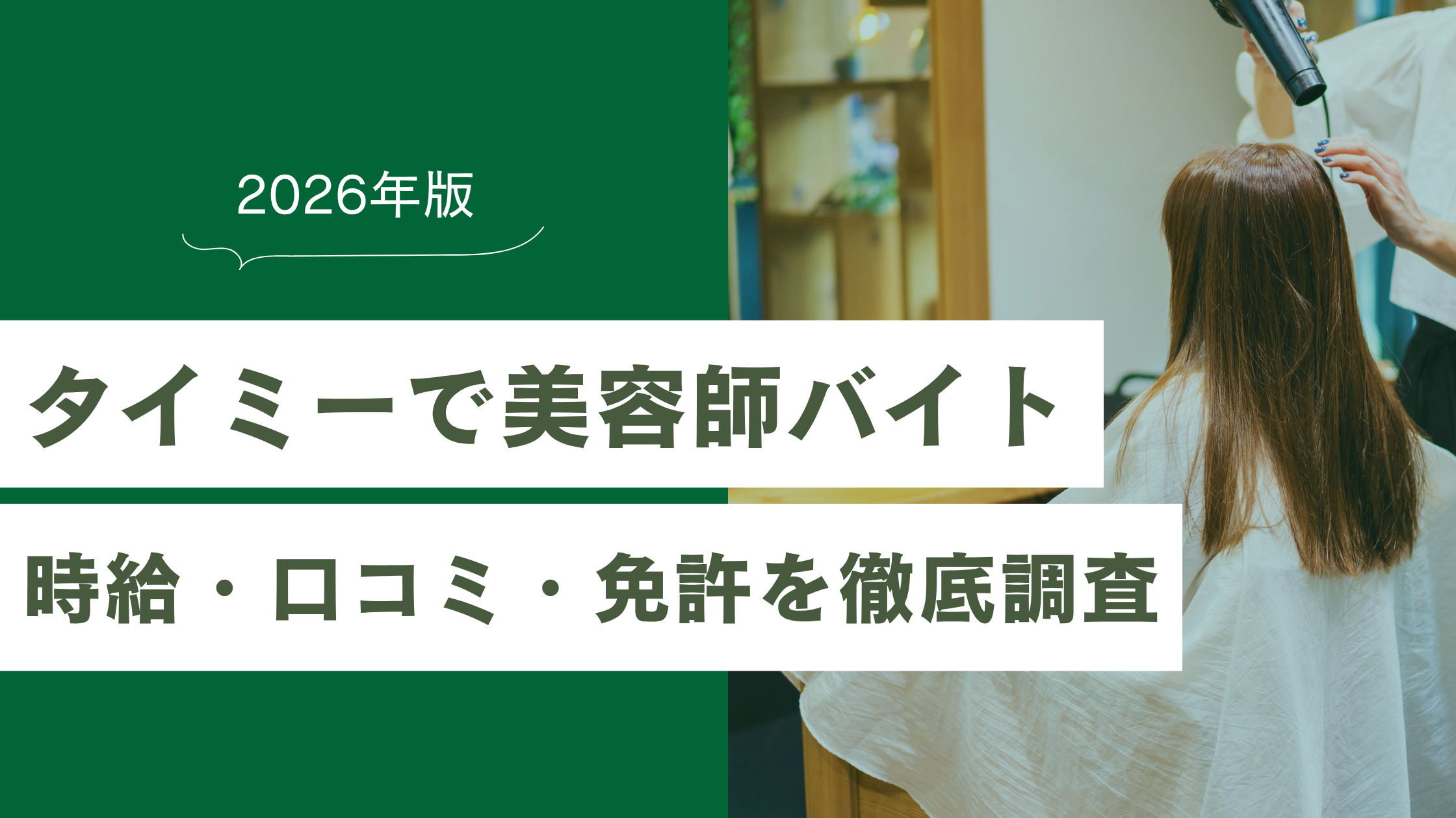 タイミーで美容師バイトはどう？時給・口コミ・免許の疑問を徹底調査【2026年版】