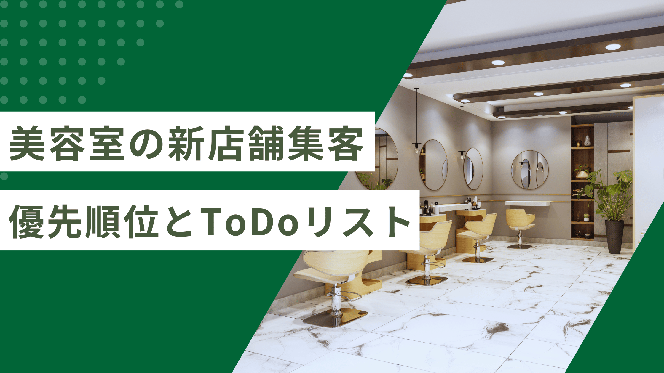 美容室の新店舗集客は何から始める？2026年最新の優先順位とToDoリスト