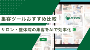 【2026年最新】集客ツールおすすめ比較｜サロン・整体院の集客をAIで効率化