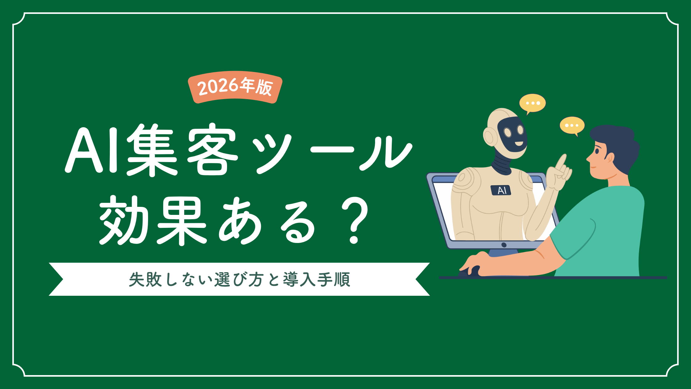 AI集客ツールは効果ある？失敗しない選び方と導入手順【2026年版】