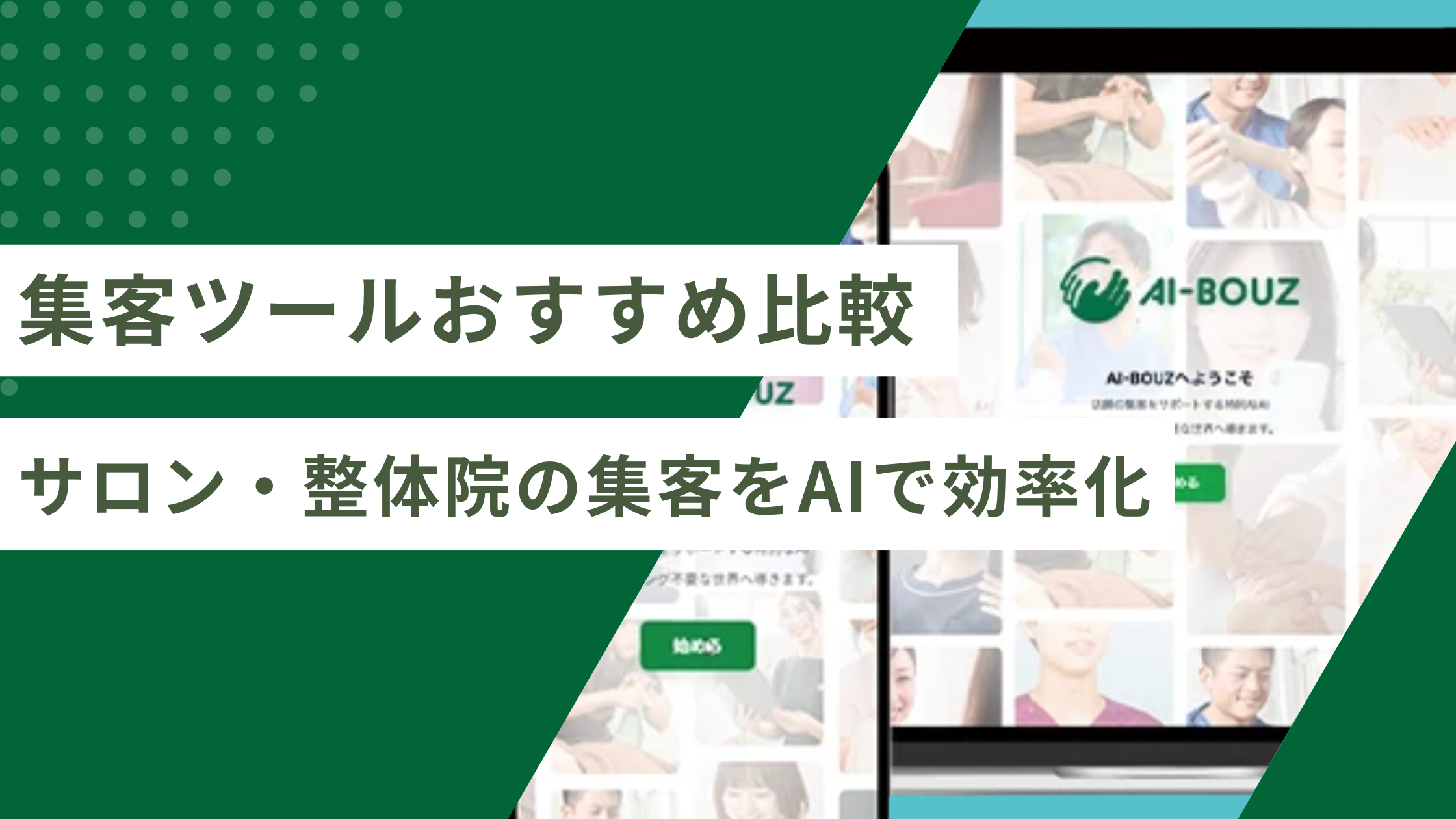 【2026年最新】集客ツールおすすめ比較｜サロン・整体院の集客をAIで効率化
