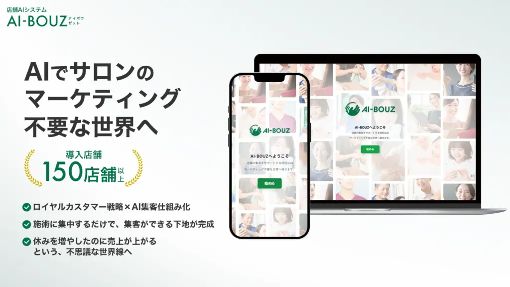サロン集客ツールでAIを活用した方法の中で、AI集客システム「AI-BOUZ」をおすすめする理由が書かれた記事