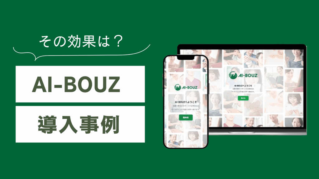 AI-BOUZ（アイボウゼット）の導入事例を解説 | 店舗AIシステムの効果とは