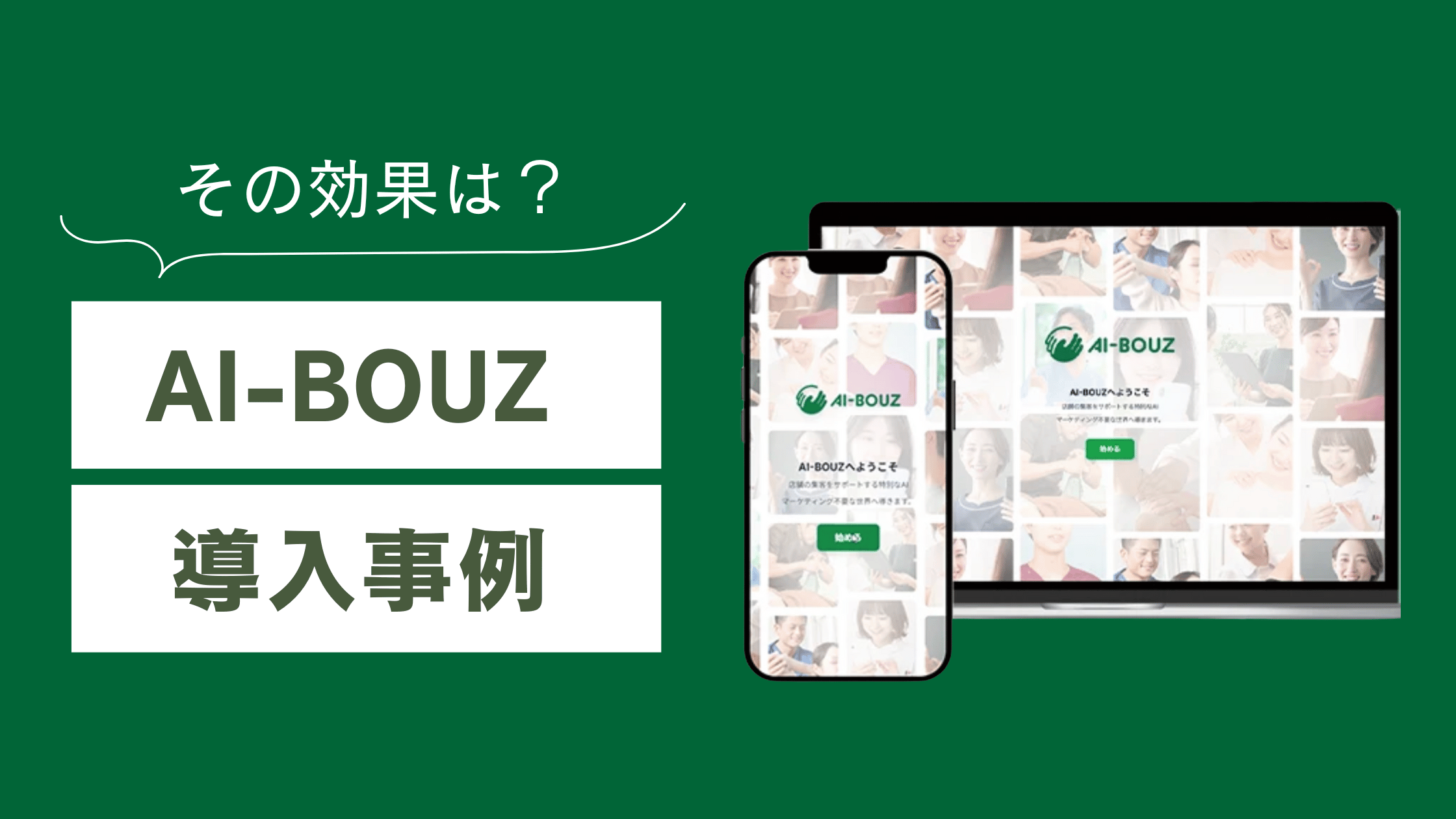 AI-BOUZ(アイボウゼット)の導入事例を解説 | 店舗AIシステムの効果とは