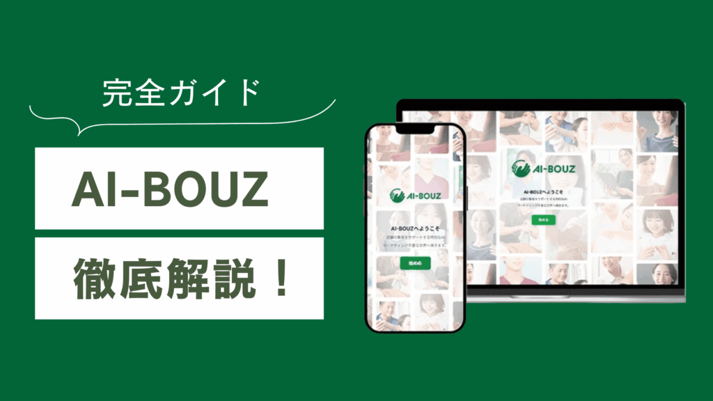AI-BOUZ（アイボウゼット)とは？サロン・治療院の集客を自動化する次世代AIツールの完全ガイド