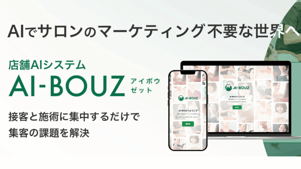 AI集客ツールの種類であるサロンや治療院に特化したAI集客ツール「AI-BOUZ」の説明をした記事