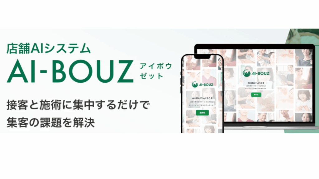 美容室に最適な集客ツールでAI-BOUZをおすすめする理由を解説した記事
