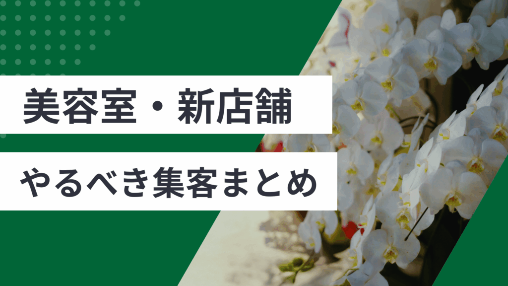 美容室・新店舗開店時にすべき集客まとめについての記事