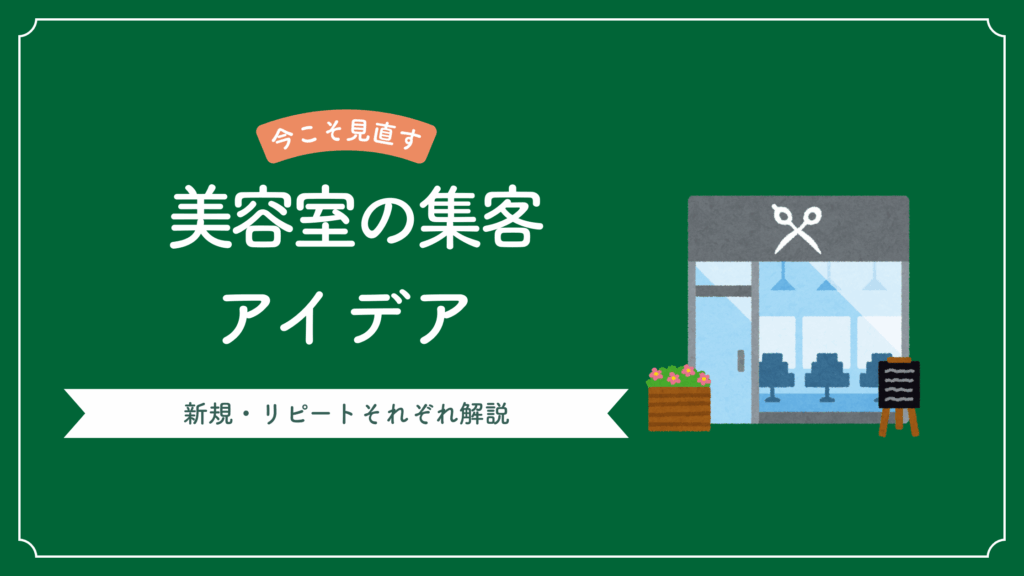美容室集客のアイデア15選。新規・リピートそれぞれ解説