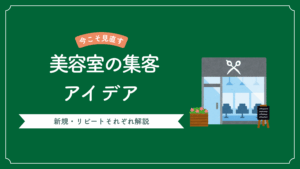 美容室集客のアイデア15選。新規・リピートそれぞれ解説