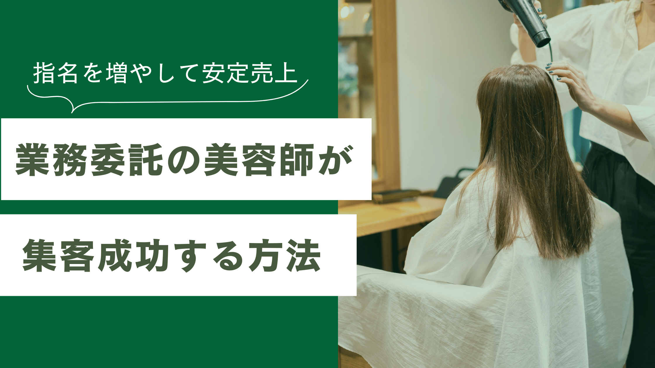 業務委託の美容師が集客成功する方法、指名を増やして安定売上