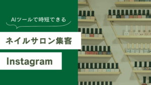 ネイルサロンのInstagram集客手順7ステップ | AIツール活用で時短