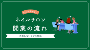ネイルサロン開業の流れと失敗しないコツとは？必要な7つのことについての記事