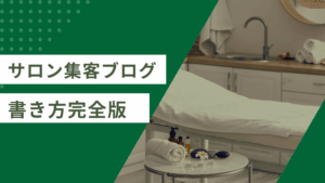 サロン集客ブログの書き方を解説しサロンの新規予約が増えるブログネタ20選と手順を説明した記事