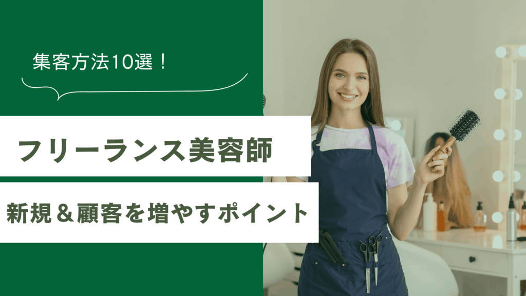 フリーランス美容師の集客方法10選と新規集客や顧客を増やすポイントを解説した記事