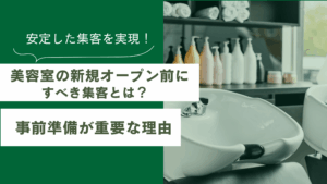 美容室の新規オープン前にすべき集客方法と、事前準備が重要な理由を解説した記事