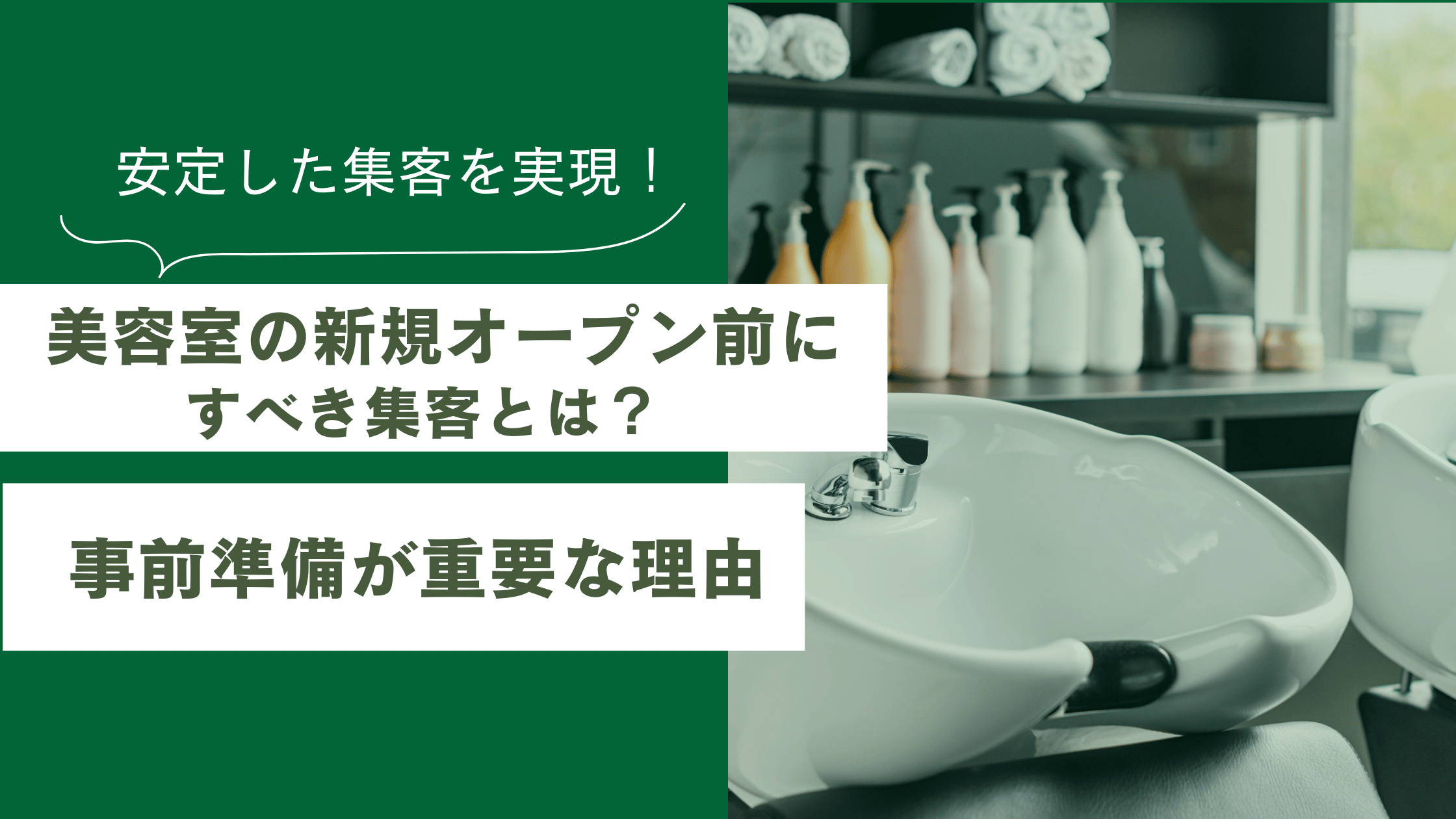 美容室の新規オープン前にすべき集客方法と、事前準備が重要な理由を解説した記事