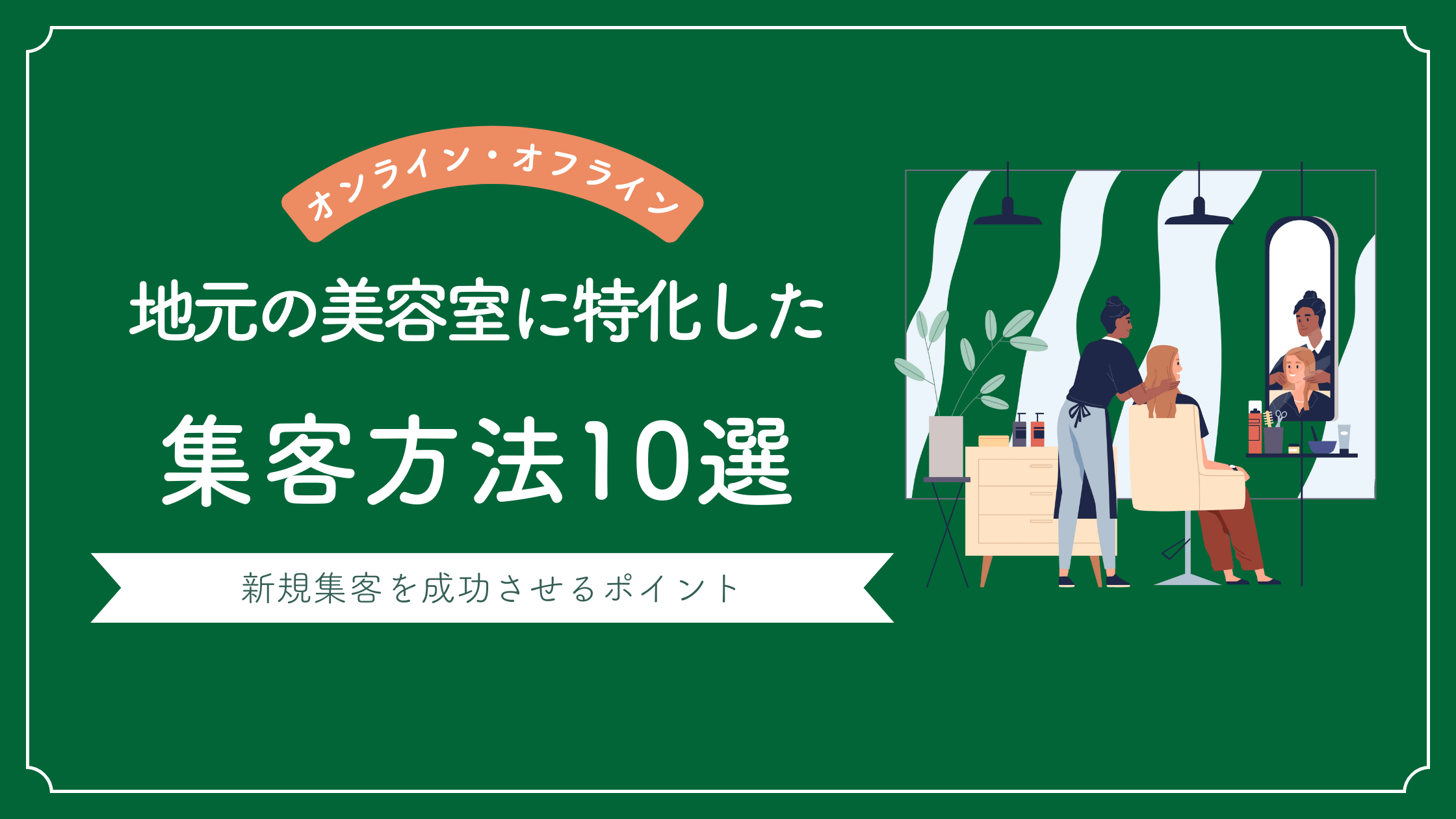 地方の美容室に特化した集客方法10選と新規集客を成功させるポイントを解説した記事