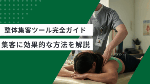 整体集客ツールについて説明し、整体集客に効果的なおすすめ方法を徹底的に解説した記事