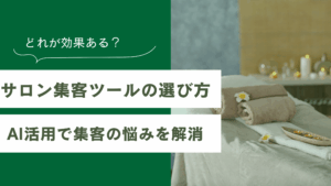 サロン集客ツールの選び方とAIを活用した方法で集客の悩みを解決することが書かれた記事