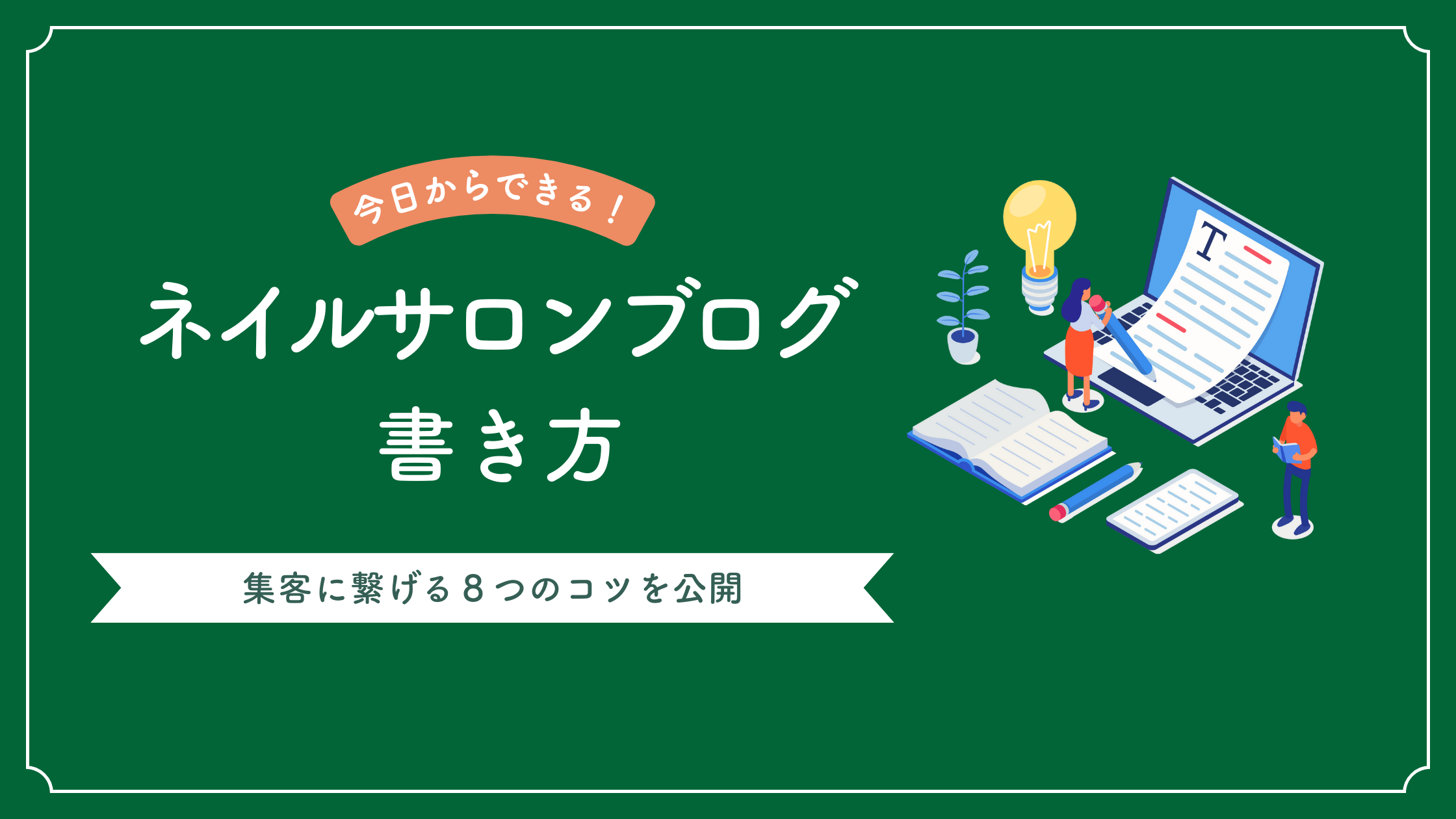 ネイルサロンでのブログの書き方と、集客に繋げる8つのコツを解説した記事