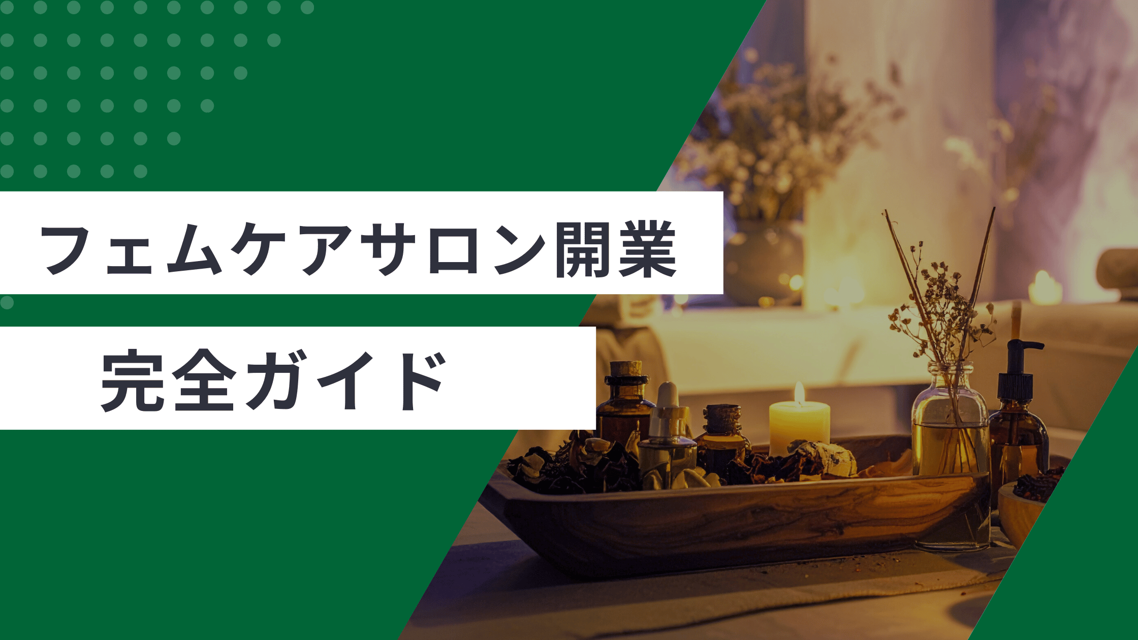 フェムケアサロンを開業するために費用・資格や手順を解説した記事