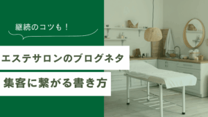 エステサロンのブログネタの紹介と、エステサロンの集客につながるブログの書き方や継続のコツを解説した記事