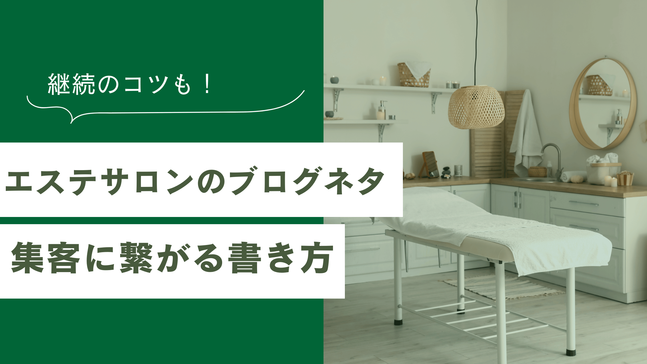 エステサロンのブログネタの紹介と、エステサロンの集客につながるブログの書き方や継続のコツを解説した記事