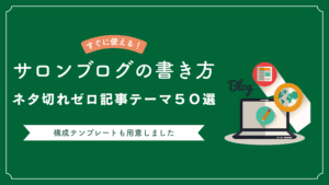サロンブログの書き方を解説し、サロンブログの記事テーマ50選と構成テンプレについて説明した記事