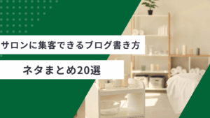 サロンに集客できるブログの書き方とサロンのブログネタを解説した記事