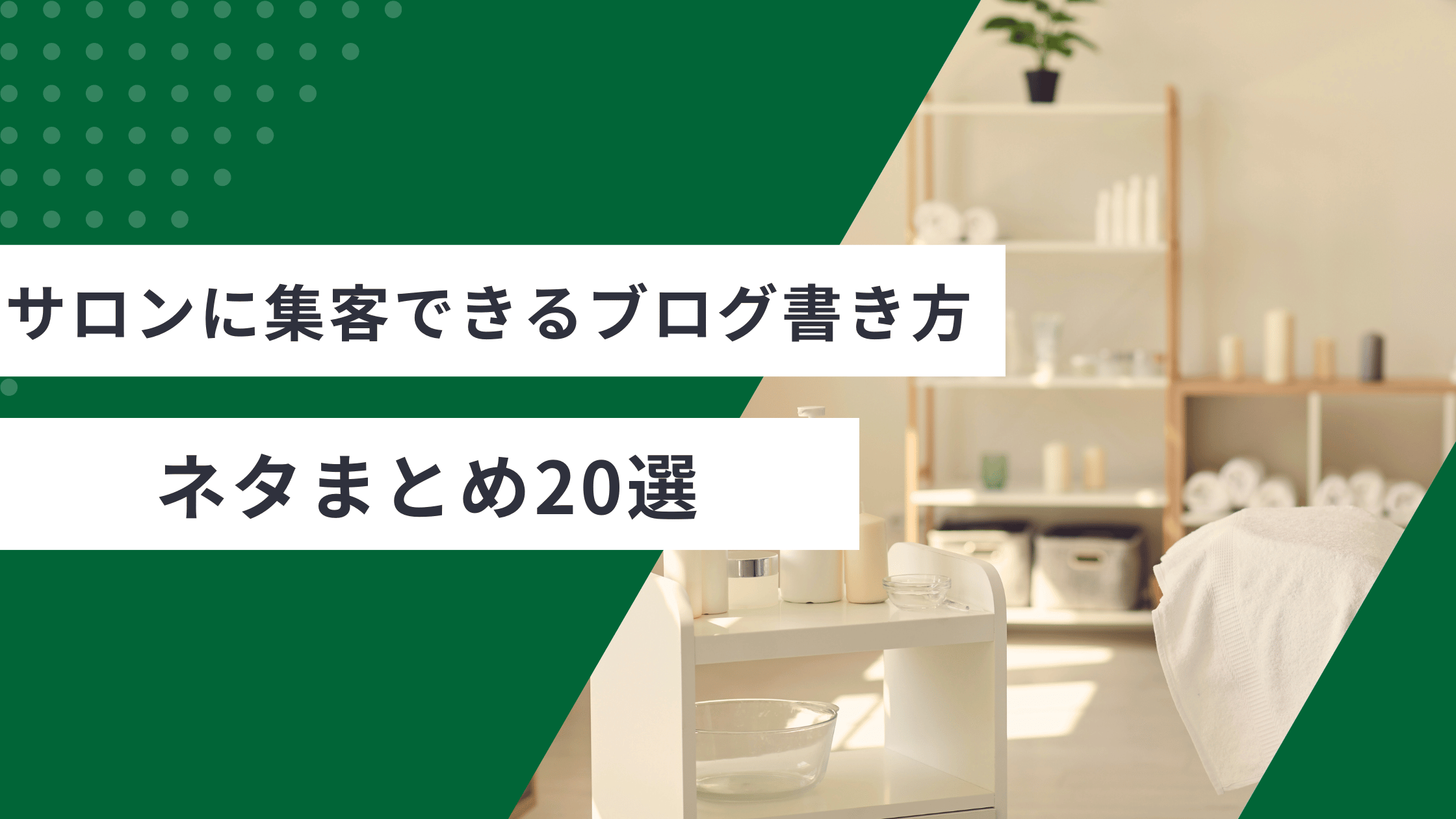サロンに集客できるブログの書き方とサロンのブログネタを解説した記事