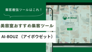 美容室におすすめの集客ツールを紹介した記事